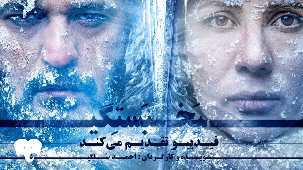 نمایش «یخبستگی» روی صحنه میرود
