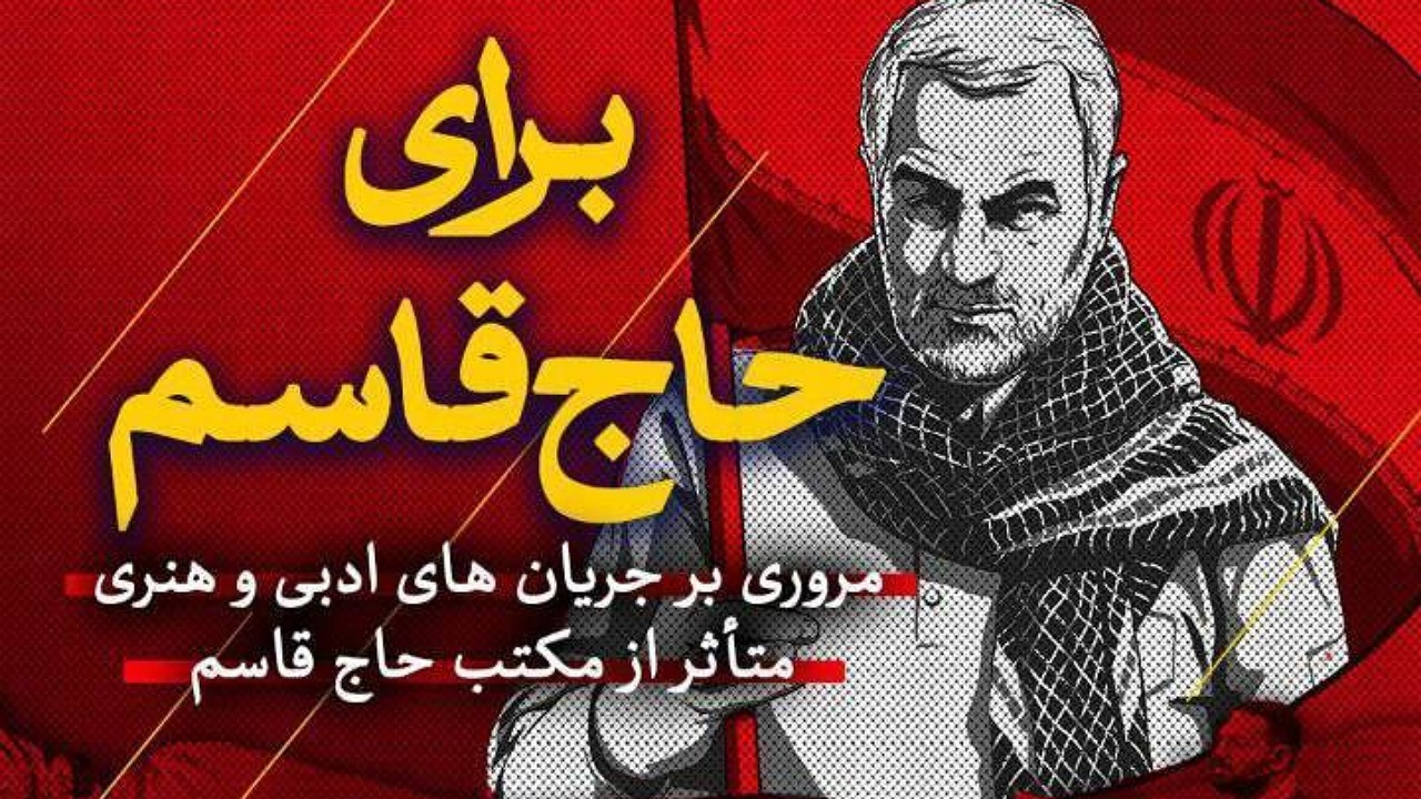 مجله تصویری «قرارگاه» با موضوع «برای حاج قاسم»