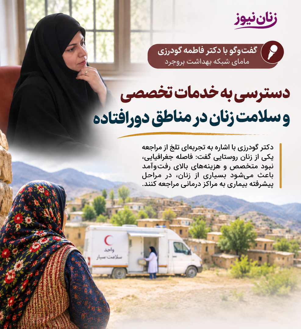 زنان روستایی در حصار فاصله و هزینه‌های درمان