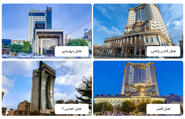 بهترین هتل های 5 ستاره مشهد نزدیک حرم - آدرس دقیق و امکانات