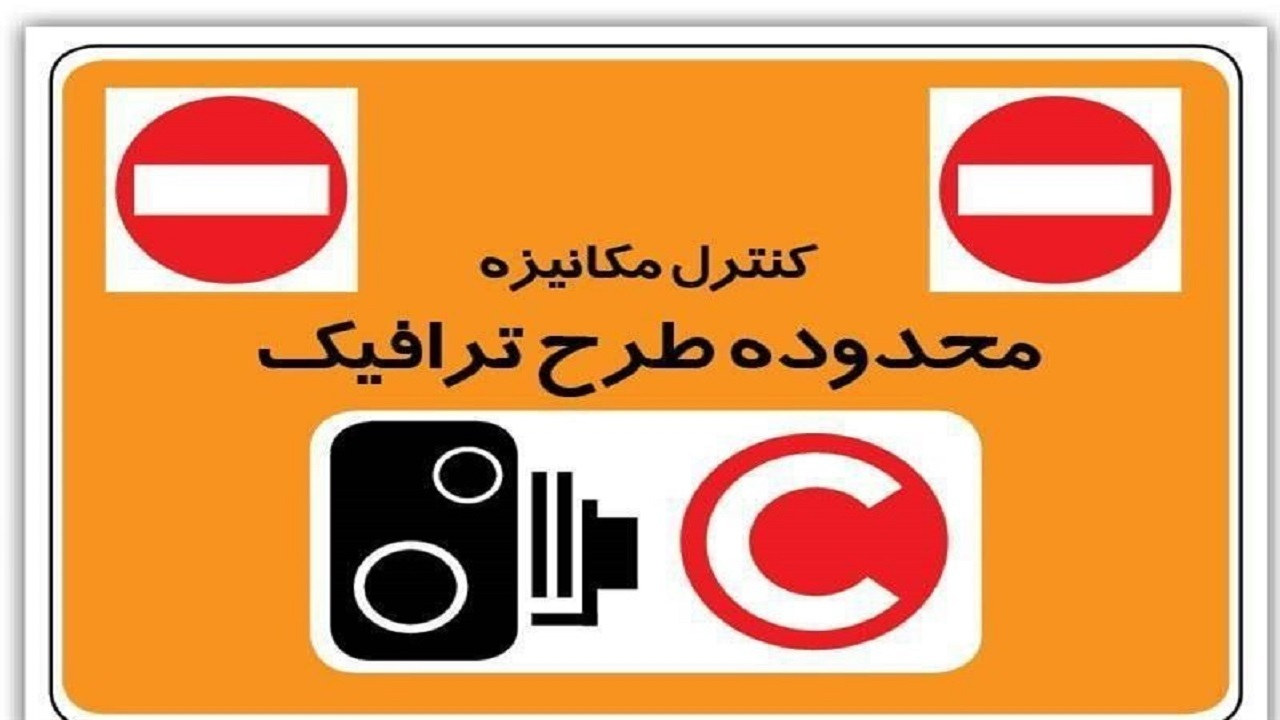 لغو اجرای طرح ترافیک در تهران تا اطلاع ثانوی