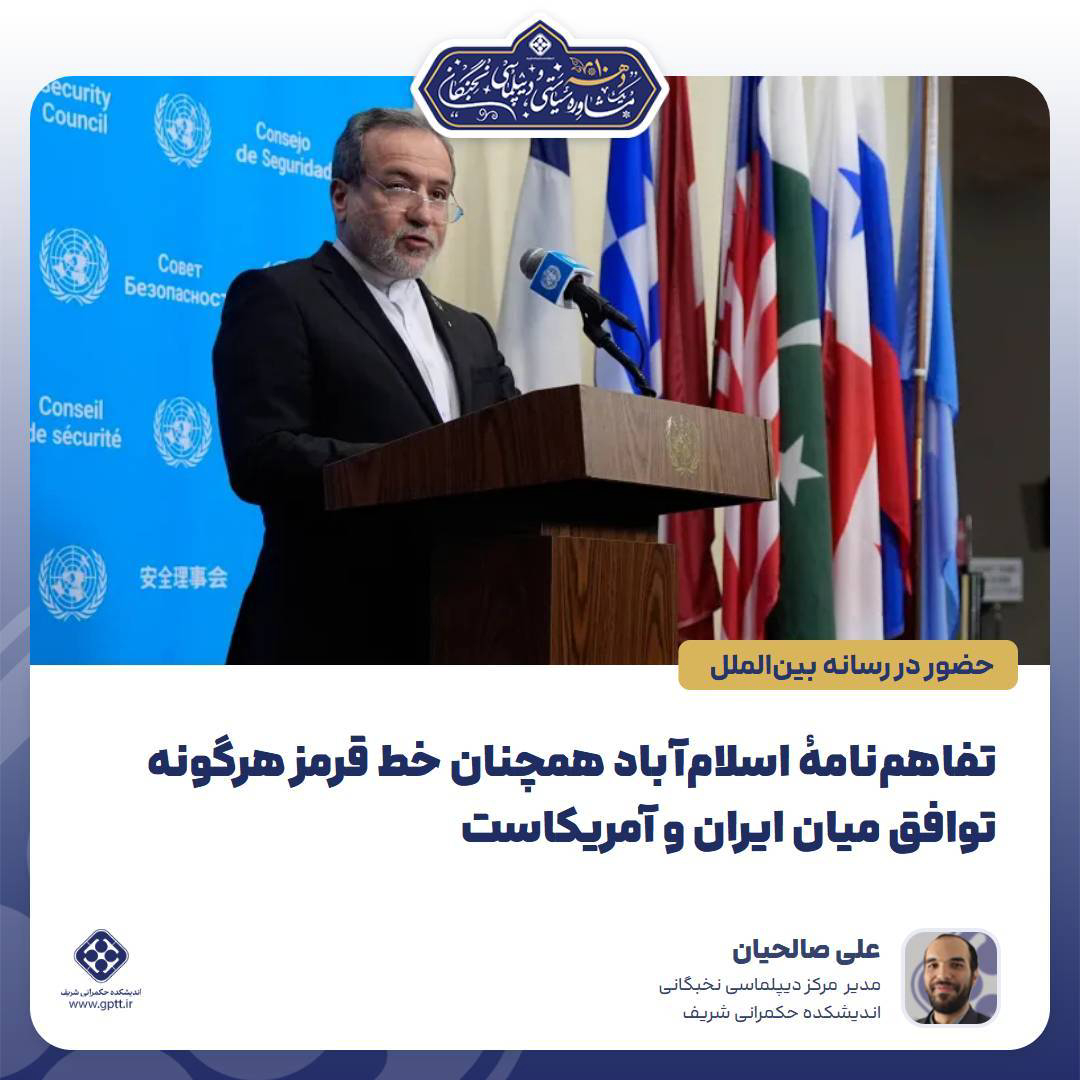 تفاهم‌نامه‌ی  اسلام‌آباد همچنان نقطه شروع هرگونه توافق میان ایران و آمریکاست