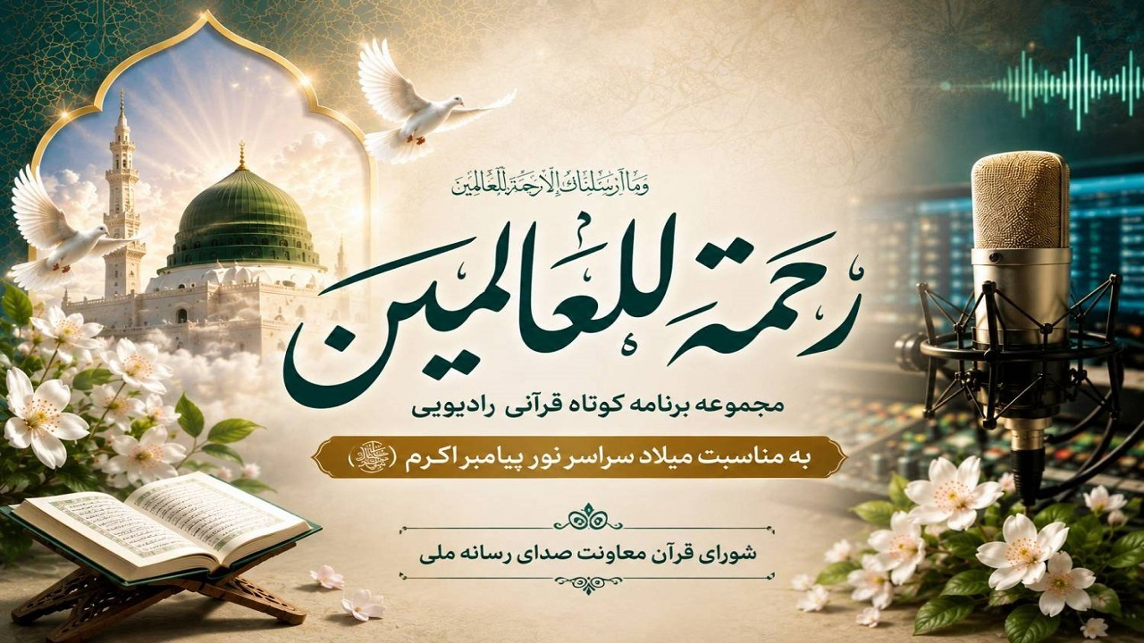 «رحمة‌للعالمین»؛ طنین آیات قرآن درباره پیامبر رحمت در رادیو