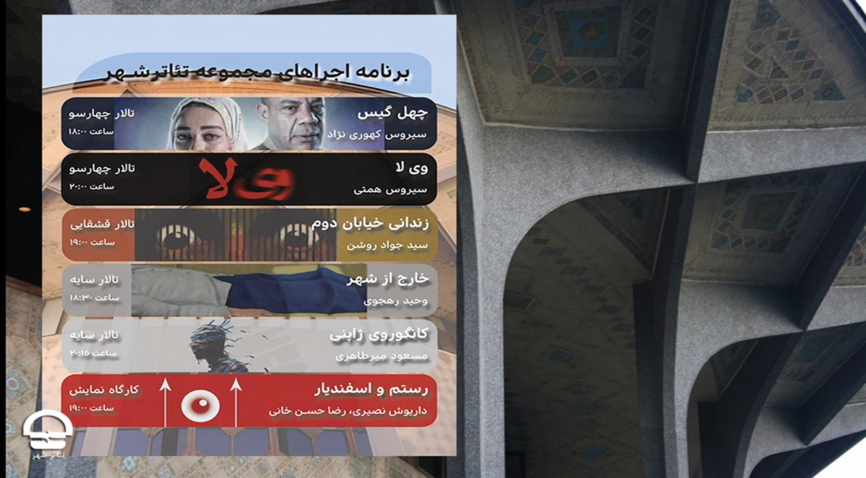 برنامه هفتگی تالارهای نمایشی مجموعه تئاتر شهر اعلام شد