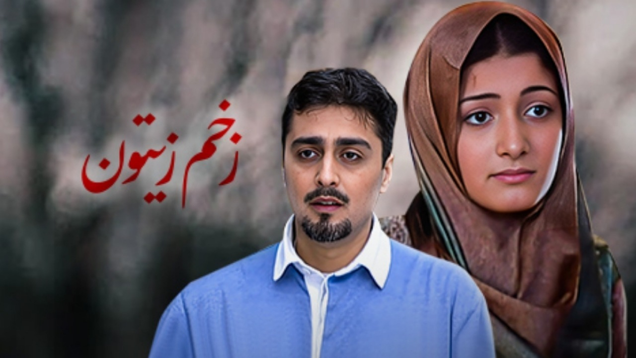 فیلم «زخم زیتون» در قاب نمایش
