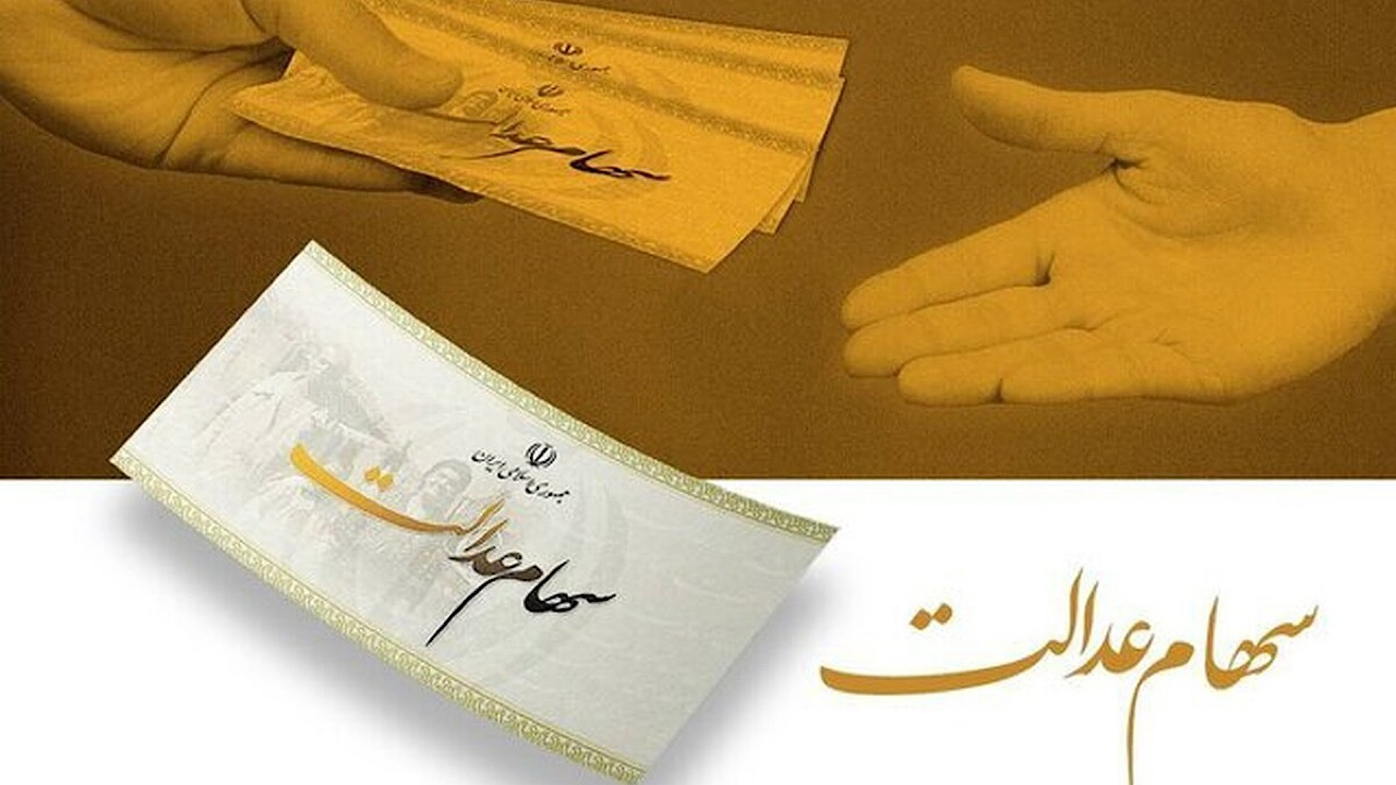 ثبت‌نام جاماندگان سهام عدالت تا ۲۲ دی ادامه دارد