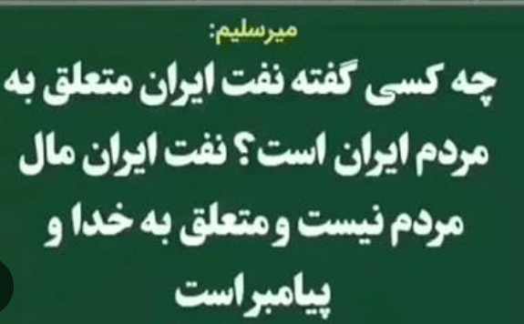 انکار حق ملت بر ثروت ملی