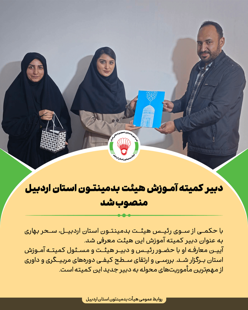 دبیر کمیته آموزش هیئت بدمینتون استان اردبیل منصوب شد