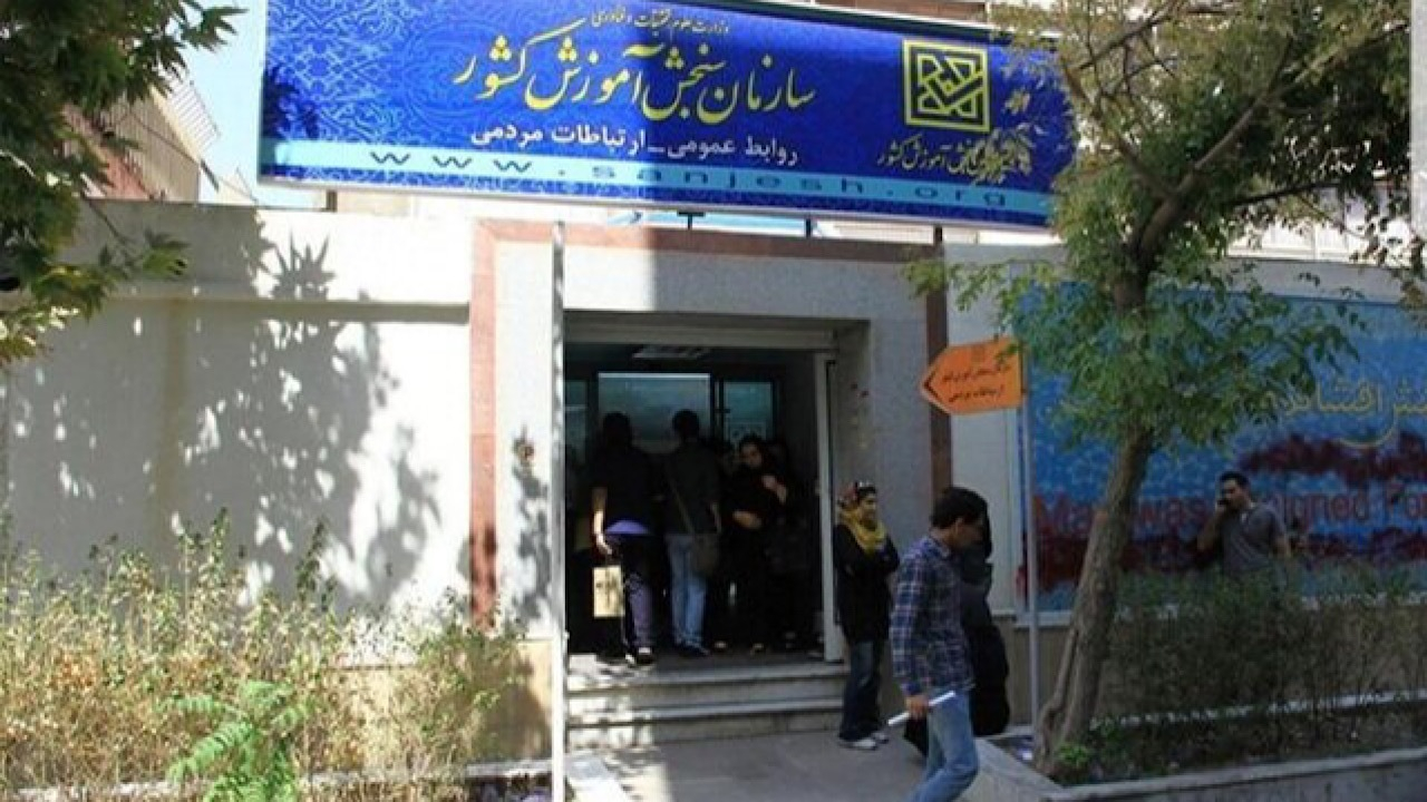 سازمان سنجش تحریم‌های آمریکای جنایتکار علیه متقاضیان آزمون‌های بین‌المللی را محکوم کرد