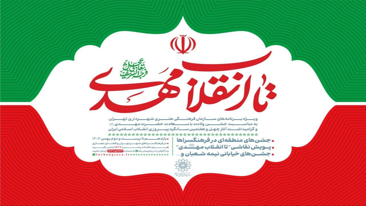 «تا انقلاب مهدی(عج)»؛ جشن همدلی و امید در چهل‌وهفتمین سالگرد انقلاب اسلامی