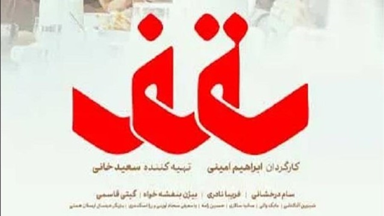 «سقف»؛ وقتی همدلی زیر سایه تحقیر کم‌رنگ می‌شود/ نقد و بررسی درام جدید ابراهیم امینی