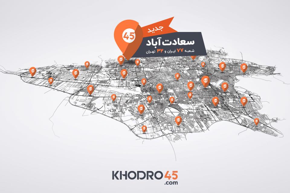 هفتادوهفتمین شعبه خودرو۴۵ در سعادتآباد افتتاح شد