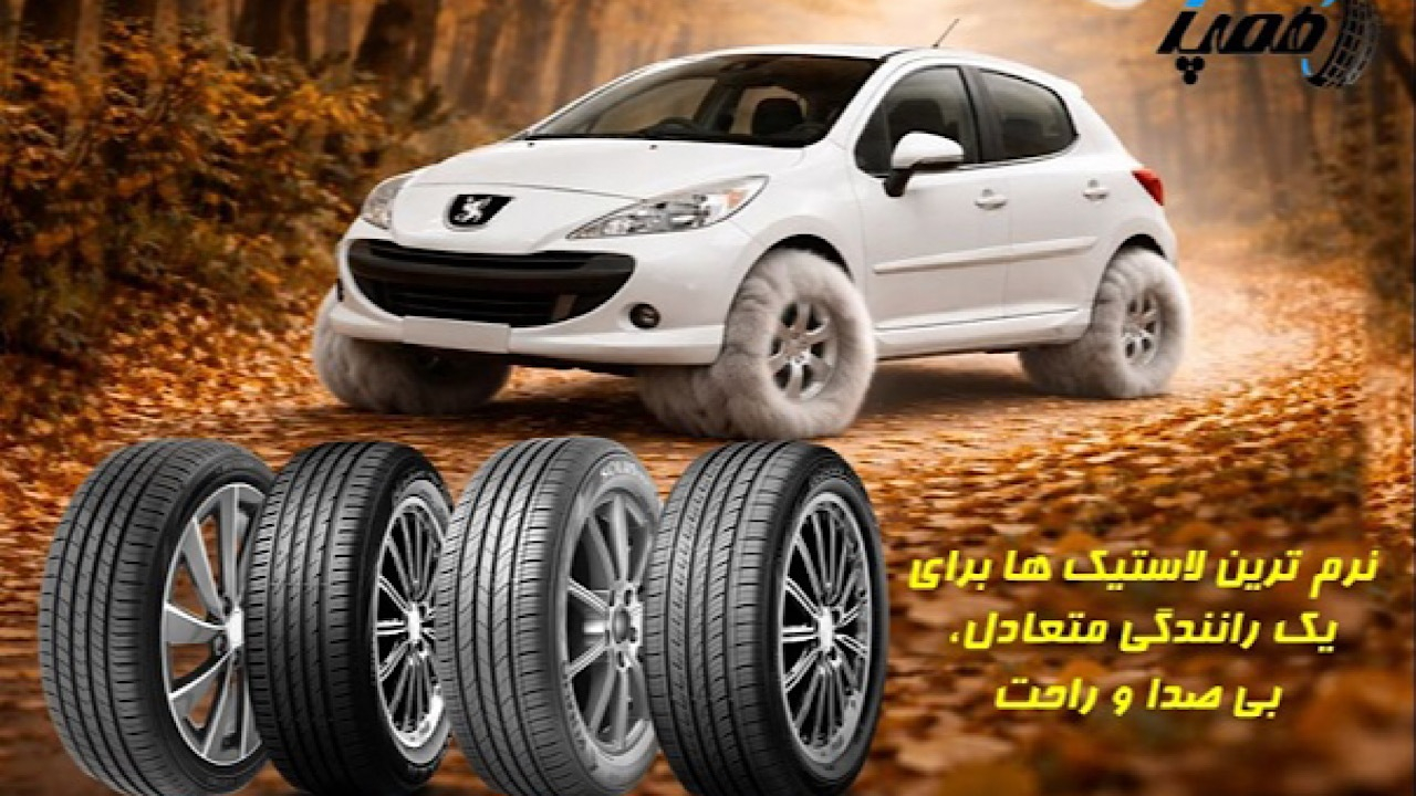 نرم‌ترین لاستیک پژو ۲۰۷ با خرید قسطی – فقط در همپالاستیک