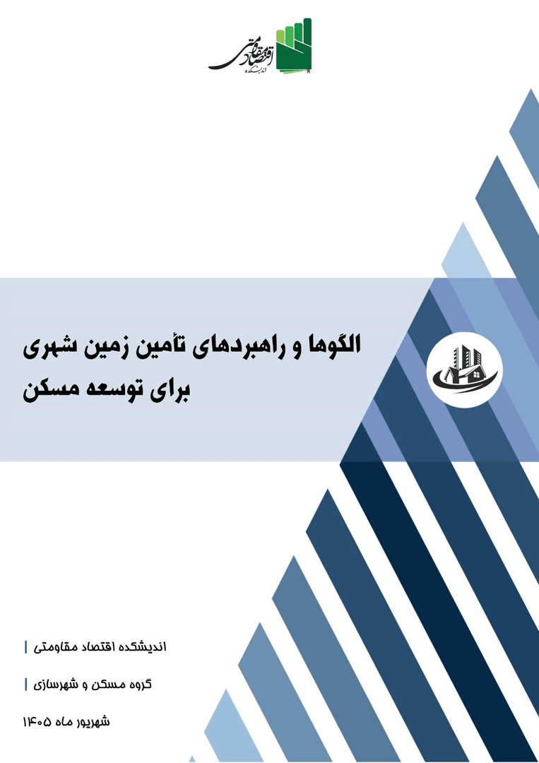 تامین زمین شهری، گلوگاه توسعه مسکن!