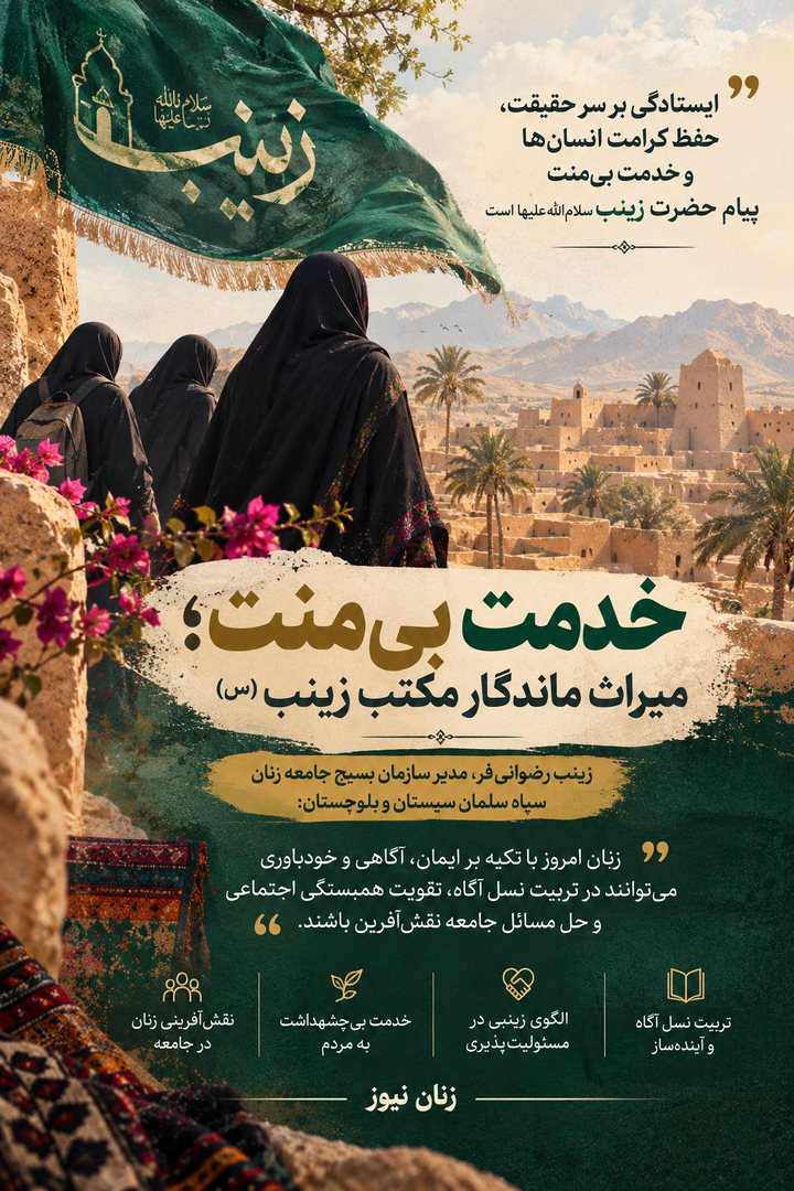 ایستادگی بر سر حقیقت، حفظ کرامت انسان‌ها و خدمت بی‌منت پیام حضرت زینب سلام الله علیها است