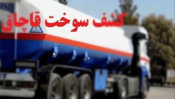 کشف ۲۰ هزار لیتر گازوئیل قاچاق در قم