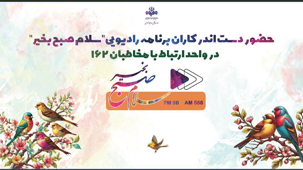 گفتوگوی تلفنی عوامل برنامه «سلام صبح بخیر» با مخاطبان در ۱۶۲