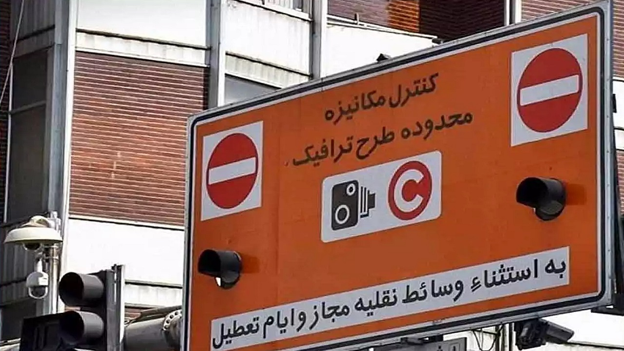 فردا طرح ترافیک اجرا میشود