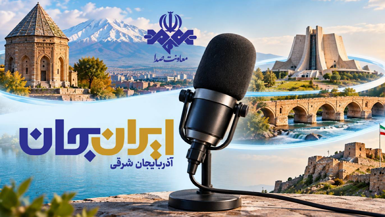 رادیو روایتگر ظرفیت‌ها و زیبایی‌های دیار آذربایجان