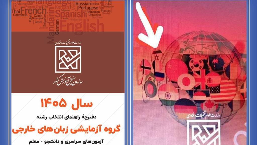 جعلی بودن تصویر پرچم صهیونیستی در دفترچه کنکور
