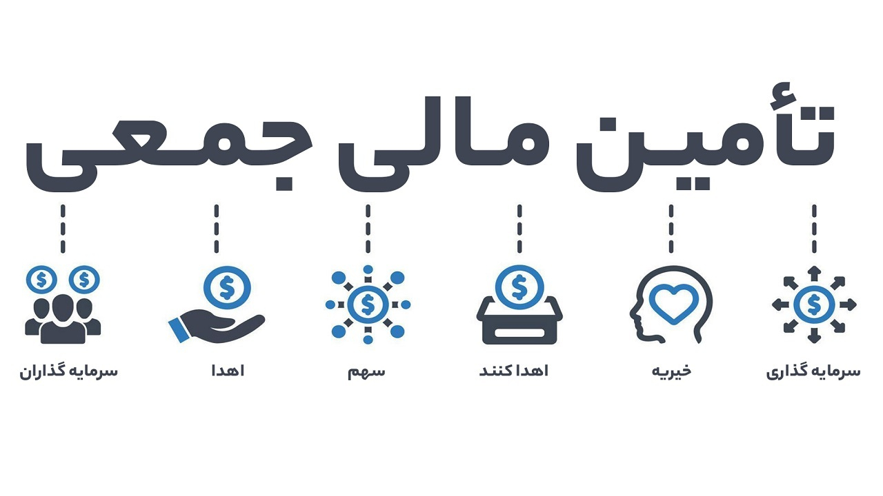 سقف تامین مالی جمعی  به ٥٠ میلیارد تومان رسیده است