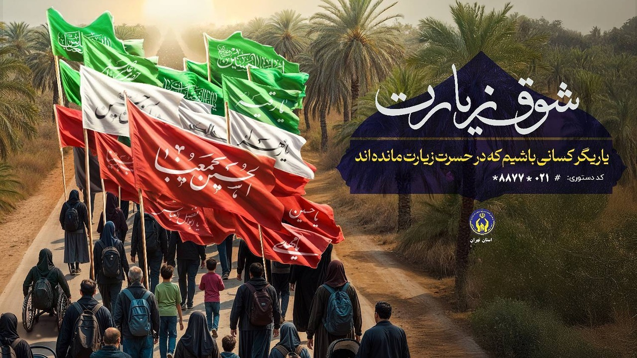 اعلام روش‌های مشارکت در پویش «شوق زیارت»