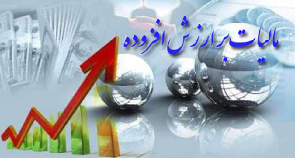 ۸.۶ هزار میلیارد تومان عوارض ارزش افزوده به آذربایجانشرقی رسید