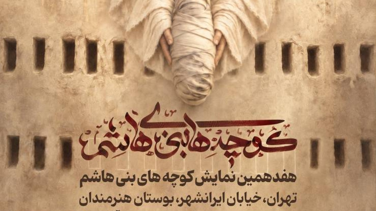 اجرای نمایشواره «کوچههای بنیهاشم» در بوستان هنرمندان تهران