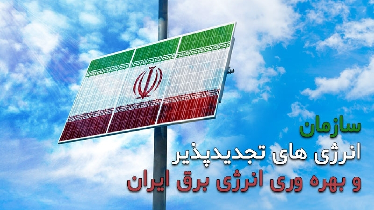 پیگیری پرداخت مطالبات سرمایهگذاران تجدیدپذیر با جدیت ادامه دارد