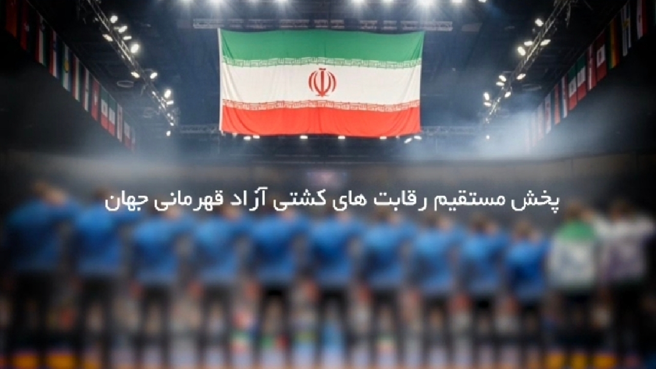 پخش مستقیم رقابتهای کشتی آزاد قهرمانی جهان از شبکه سه