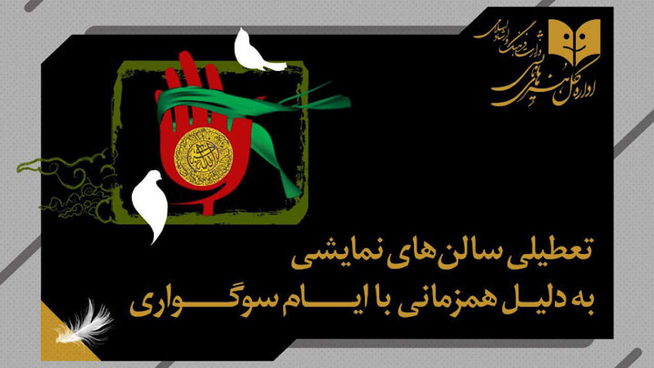برنامه تعطیلی سالن‌های نمایشی در سالروز وفات حضرت معصومه (س)
