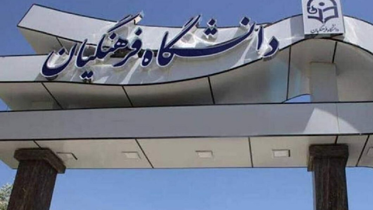 پذیرش بدون آزمون استعدادهای درخشان دانشگاه فرهنگیان در مقطع کارشناسی ارشد