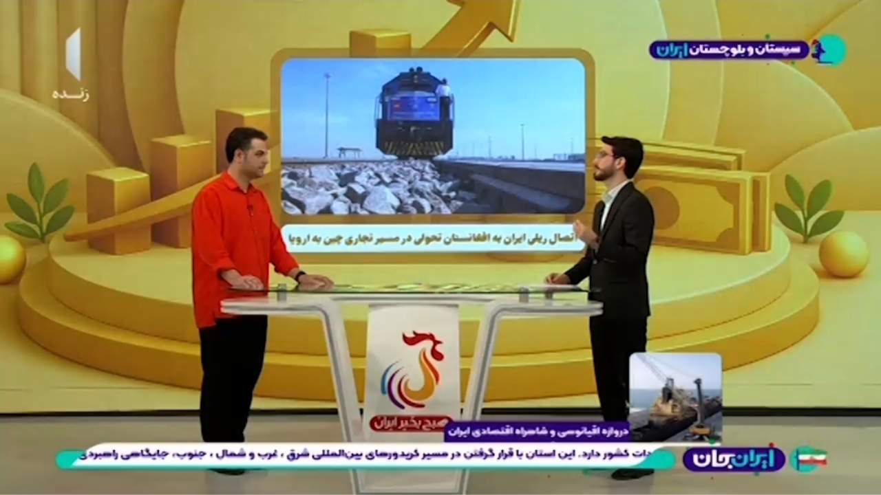 اتصال ریلی ایران به افغانستان تحولی در مسیر تجاری چین به اروپا + فیلم