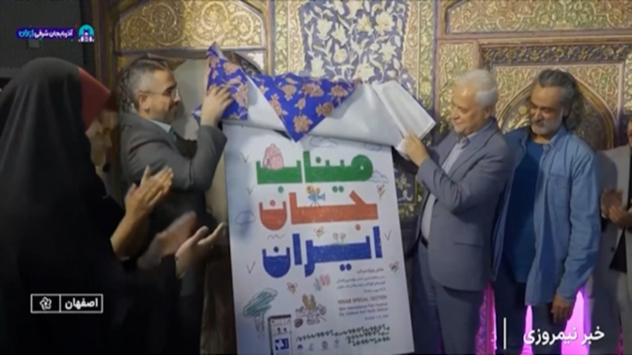 رونمایی از پوستر سی‌وهشتمین جشنواره بین‌المللی فیلم‌های کودکان و نوجوانان + فیلم