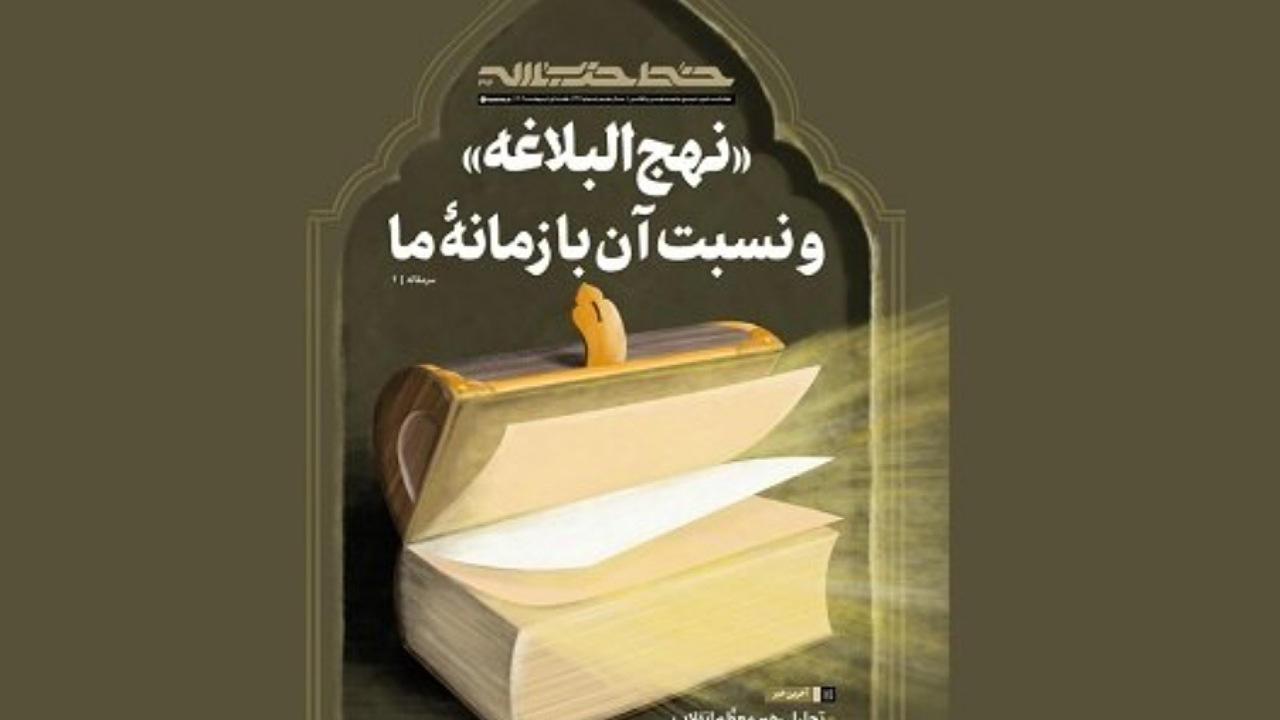 خط حزبالله ۴۹۴/ «نهجالبلاغه» و نسبت آن با زمانه ما