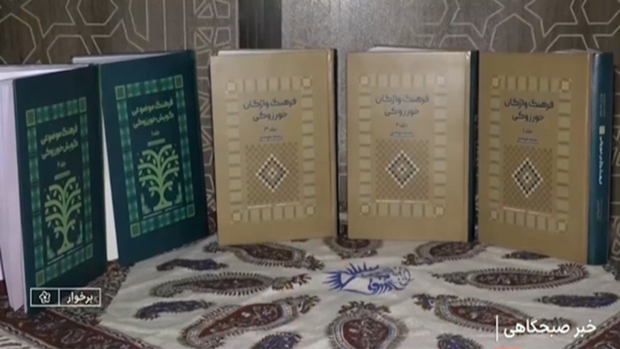 رونمایی از ثبت ملی گویش خورزوقی + فیلم