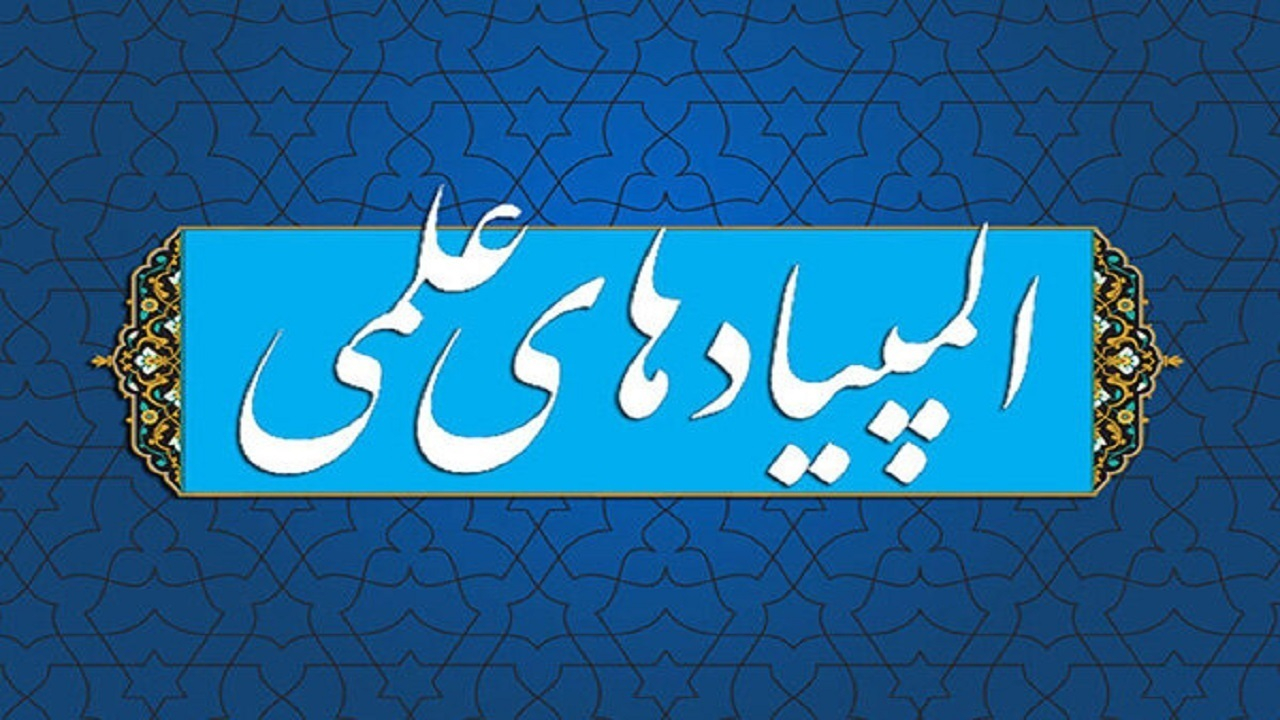 تجلیل از ۱۷ مدالآور المپیادهای علمی جهانی در بنیاد ملی نخبگان