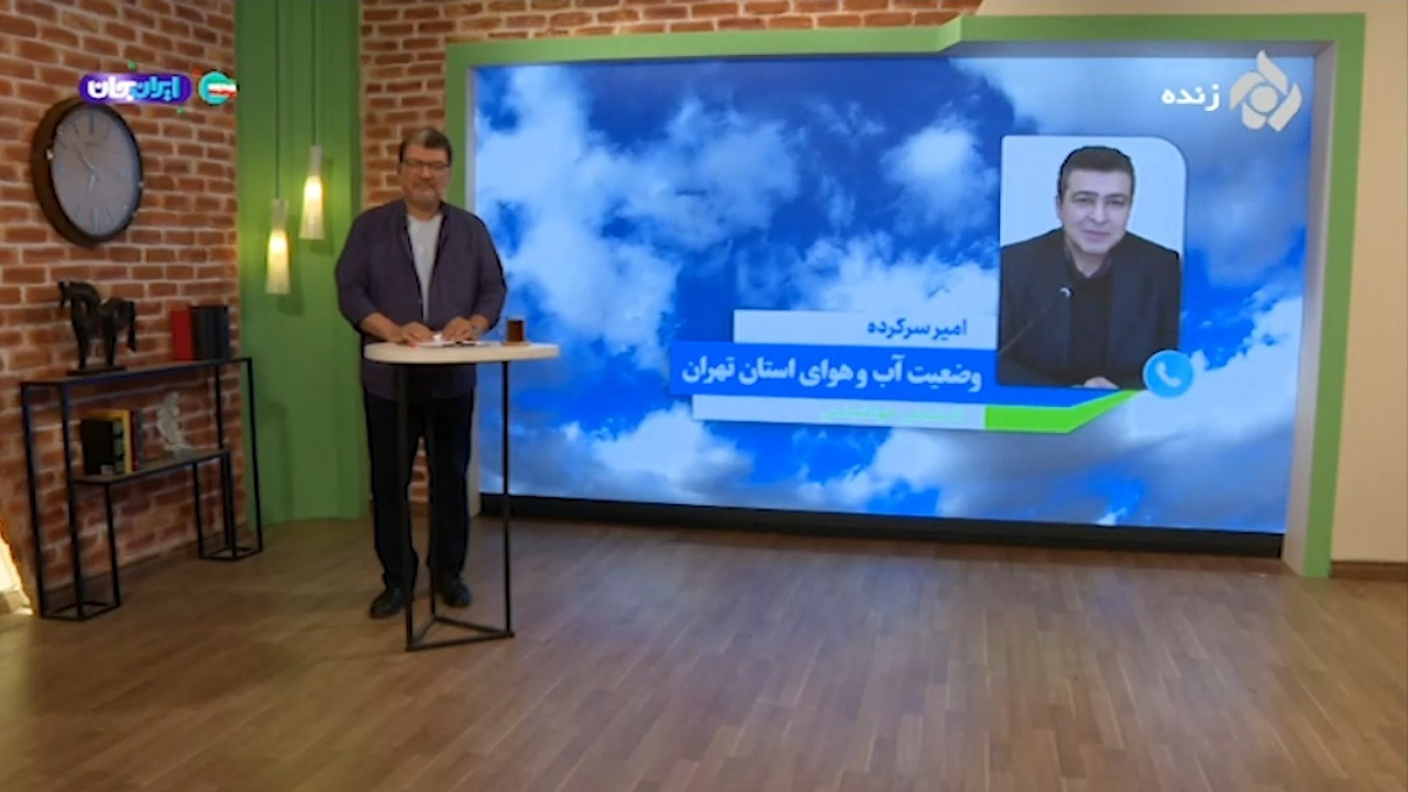 تغییرات آب و هوایی تهران و شهرستان‌های اطراف آن + فیلم