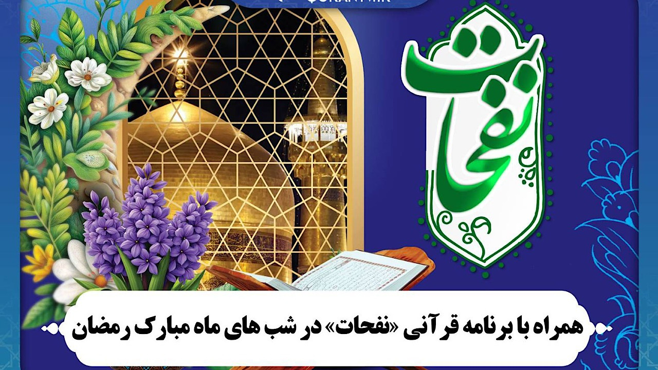 همراه با برنامه قرآنی «نفحات» در شب‌های ماه مبارک رمضان