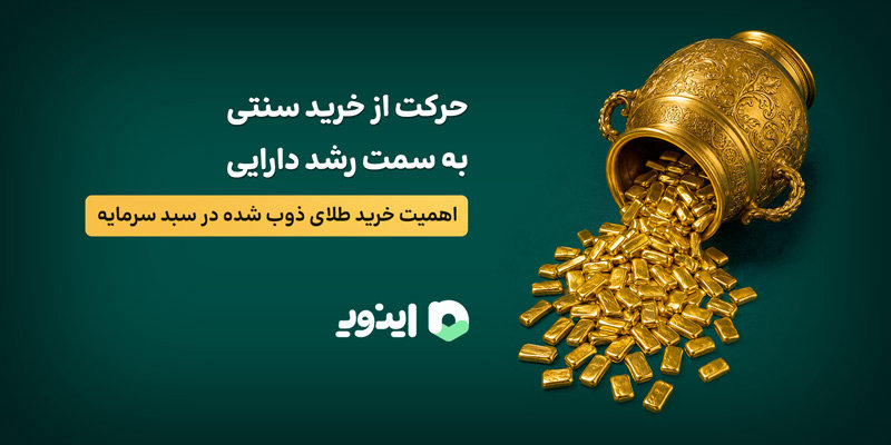حرکت از خرید سنتی به سمت رشد دارایی؛ اهمیت خرید طلای ذوب شده در سبد سرمایه!