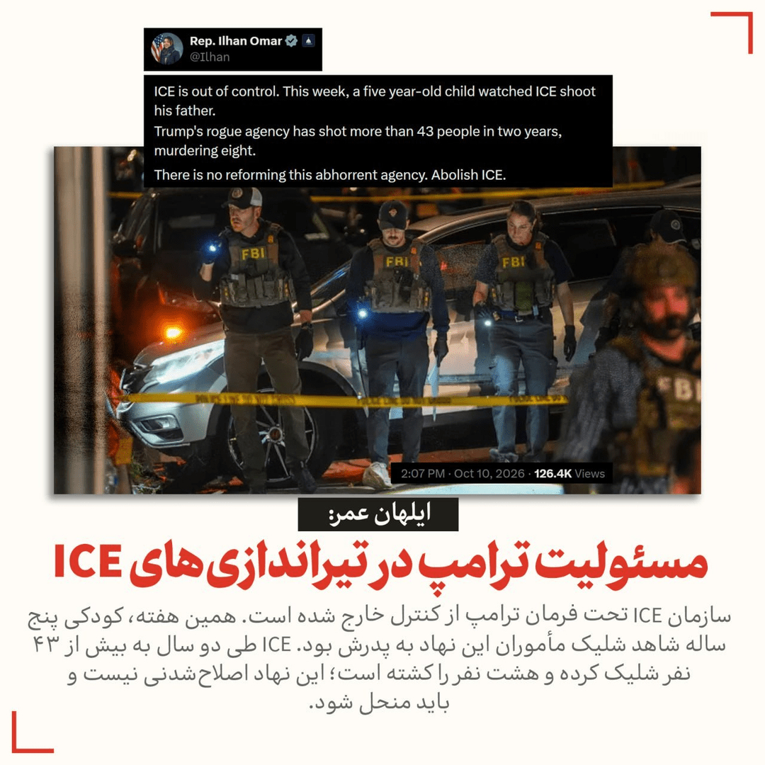 مسئولیت ترامپ در تیراندازی‌های ICE