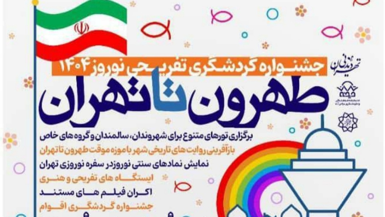 جشنواره گردشگری و تفریحی «طهرون تا تهران» در منطقه فرهنگی و گردشگری عباسآباد