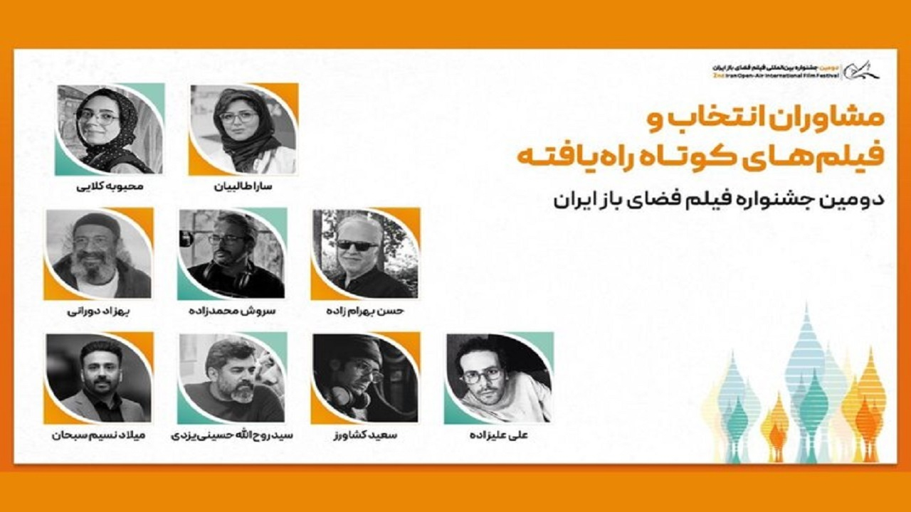 معرفی آثار بخش ملی و بینالمللی جشنواره فیلم فضای باز