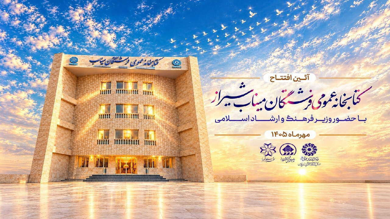 کتابخانه عمومی فرشتگان میناب شیراز افتتاح می‌شود