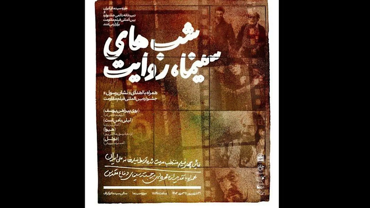 برگزاری ویژه‌برنامه «شب‌های سینما، روایت» در موزه سینما