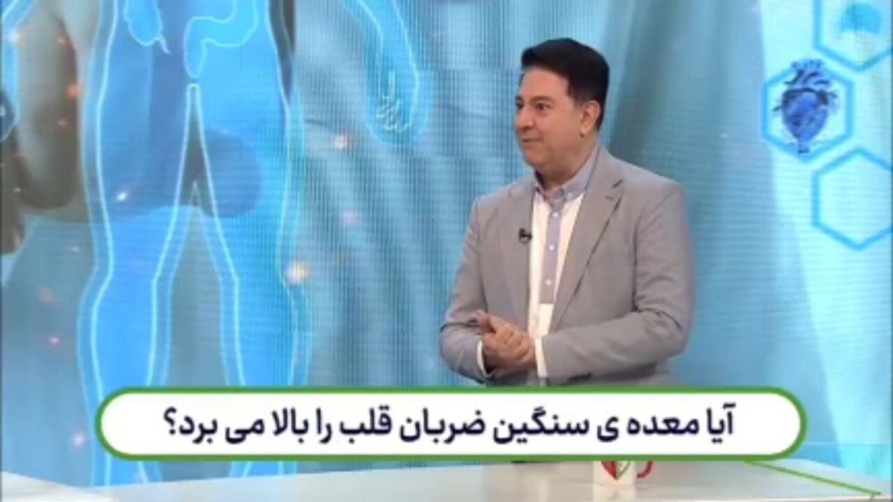 آیا معده سنگین بر روی عملکرد قلب تاثیر میگذارد؟ + فیلم
