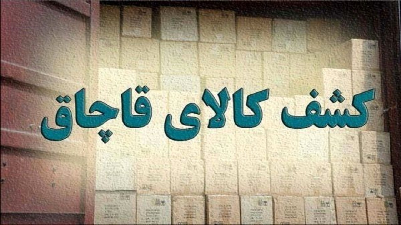 کشف محموله کالای قاچاق توسط پلیسراه تهران–کرج