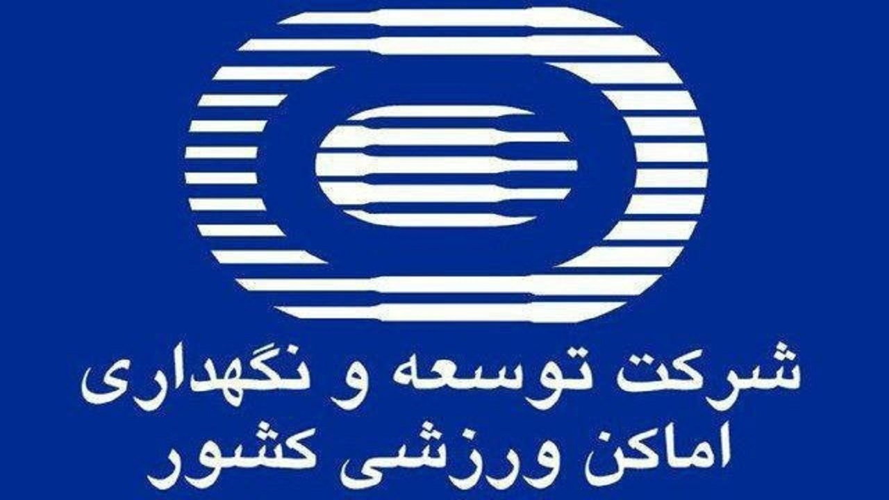 ۵۳۹ پرونده در سایت شرکت توسعه و نگهداری اماکن ورزشی کشور بارگذاری شد