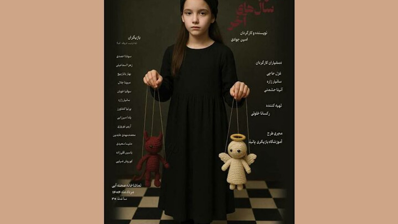 نمایش «عقرب سالهای آخر» در تماشاخانه آبی
