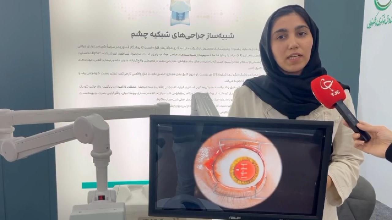 تولید نخستین شبیهساز بومی جراحی شبکیه چشم با فناوری واقعیت مجازی در ایران+ فیلم